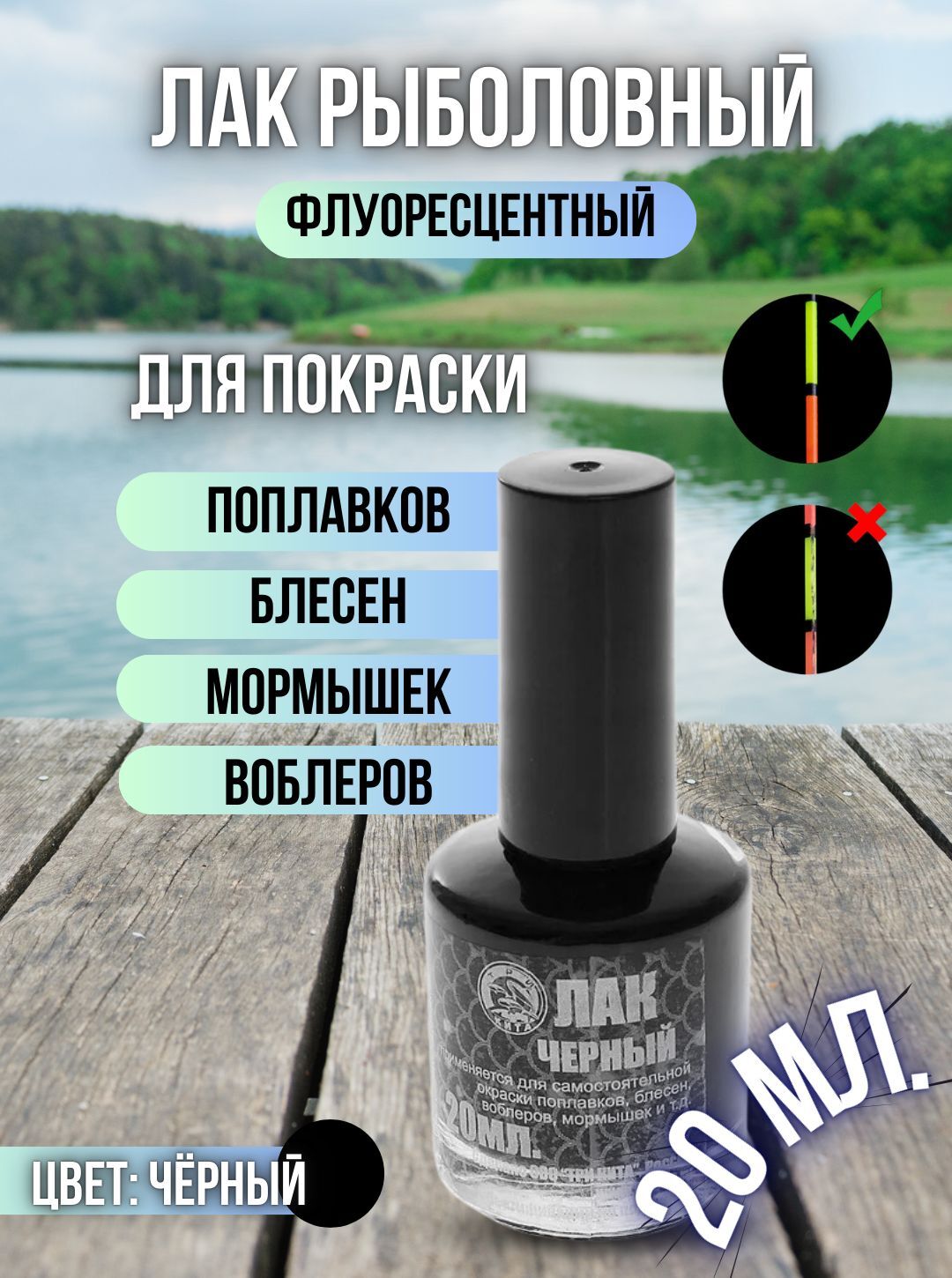 Лак рыболовный флуоресцентный быстросохнущий / Лак для приманок и поплавков черный