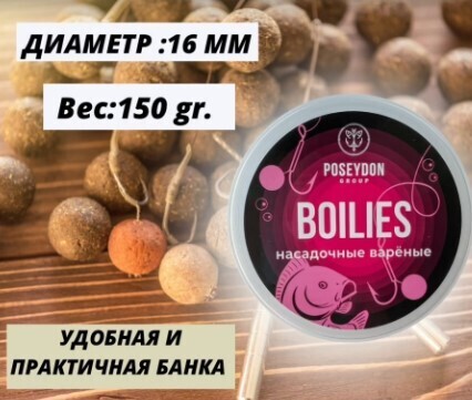 Бойлы Poseydon Group насадочные варенные "Красные Фрукты" 16мм, 150g