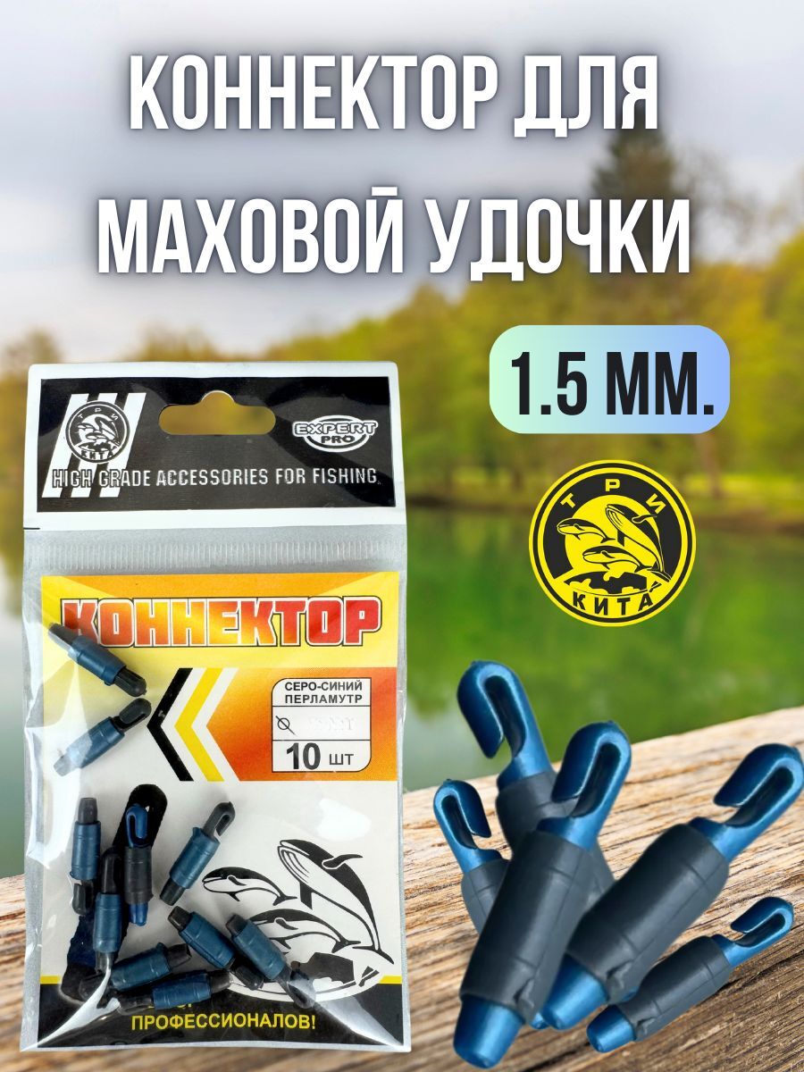 Коннектор для маховой удочки /коннекторы для рыбалки Три Кита Expert Pro 10 шт 1,5 мм
