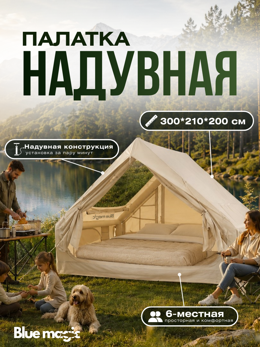 Палатка туристическая Blue Magic / надувная палатка 6 местная с надувным каркасом / шатёр для рыбалки 300*210*200 см