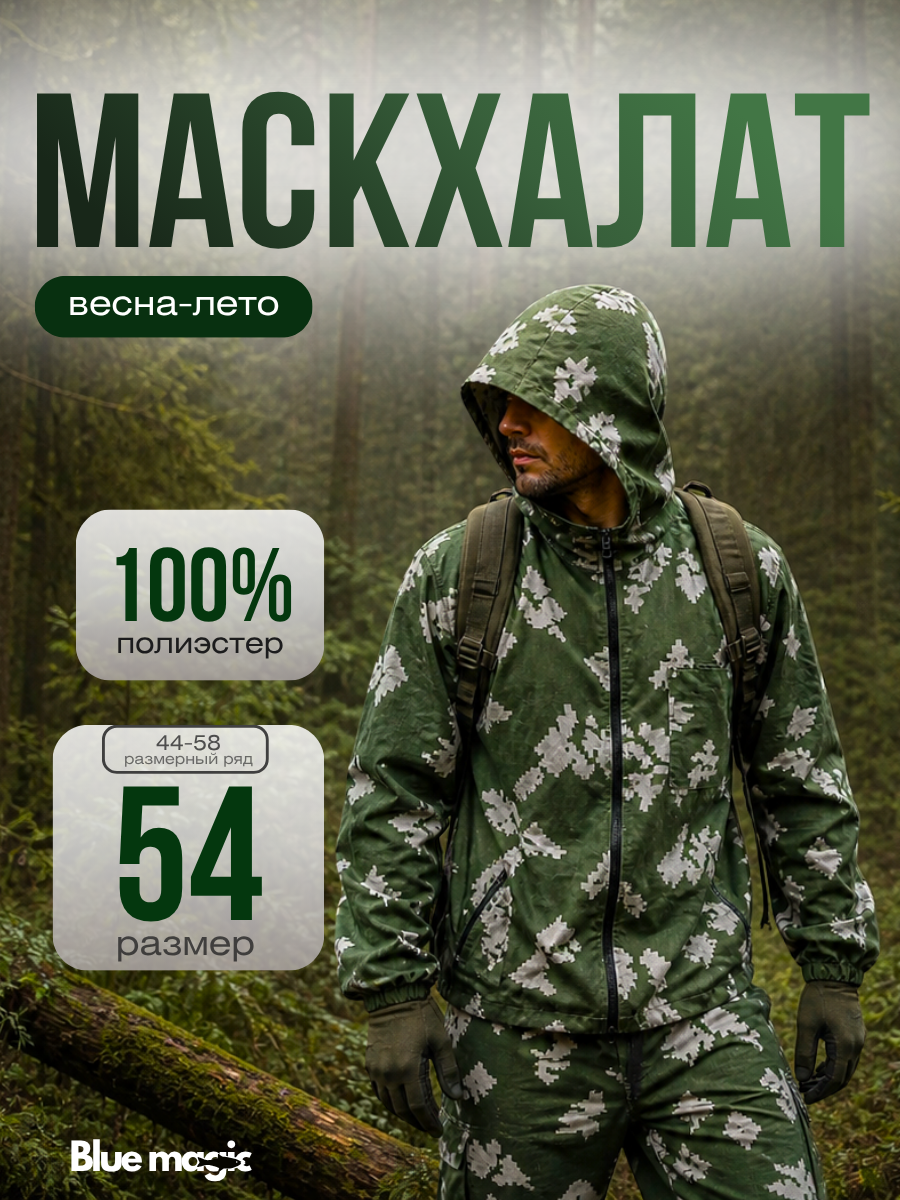Маскхалат для охоты и рыбалки / Костюм для рыбалки и охоты / Маскировочный костюм
