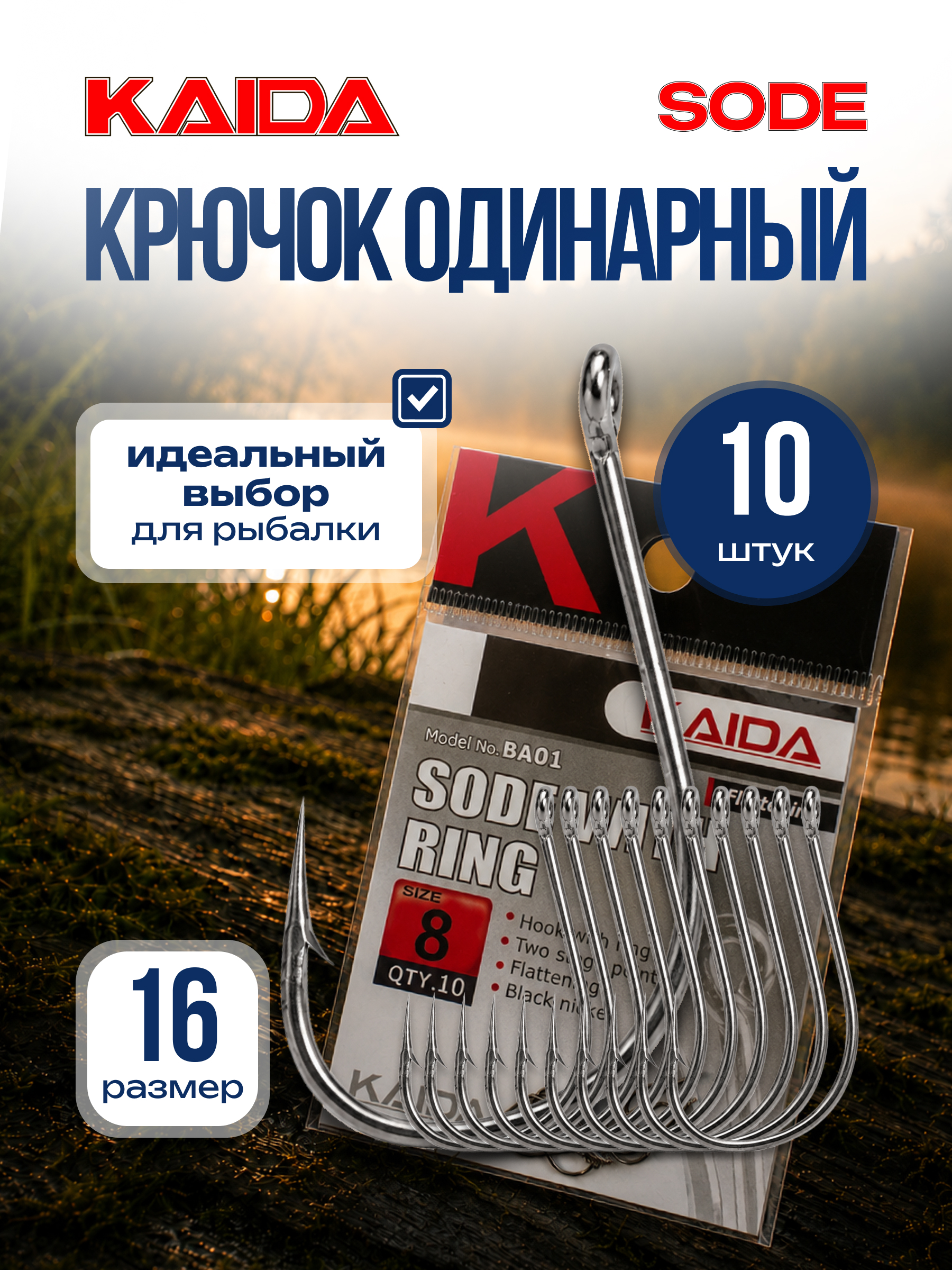 Крючки одинарные Kaida SODE размер 16, количество в наборе 10шт