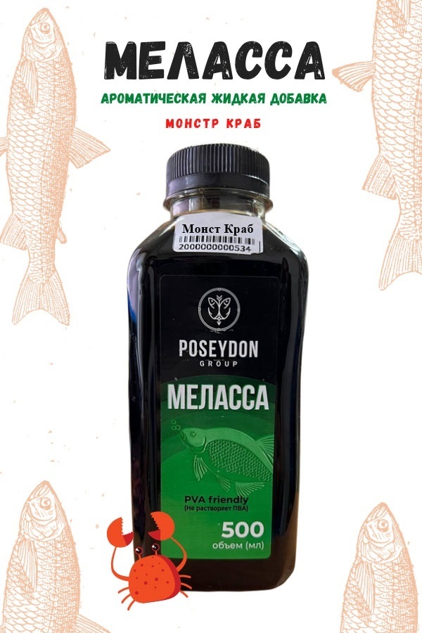 Меласса POSEYDON GROUP Питательная жидкая добавка для прикормки и приманки Вкус Монстр краб,500мл