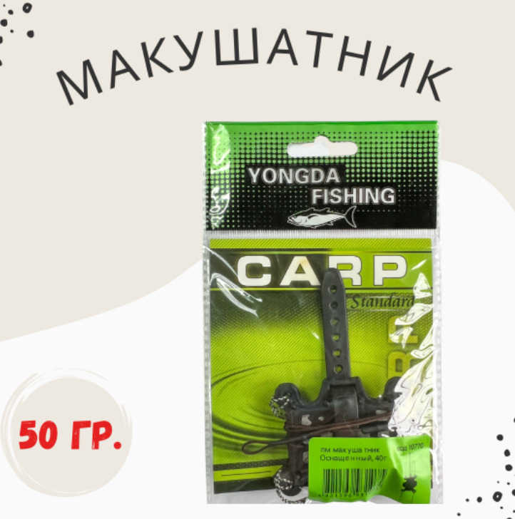 Оснастка Макушатник с грузом 50 гр.