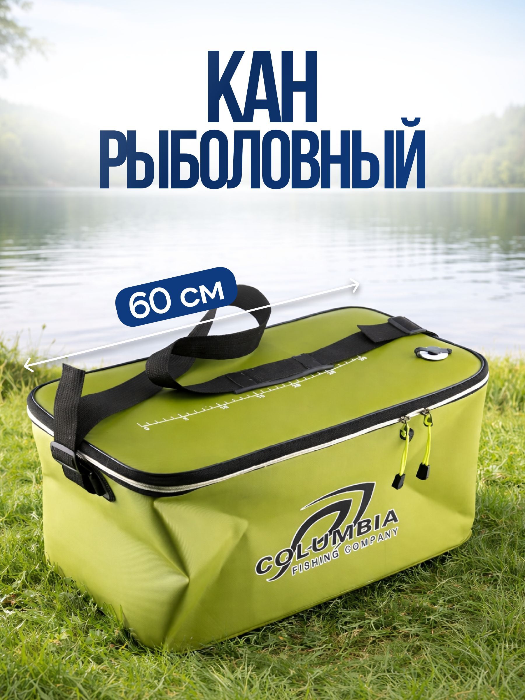 Кан рыболовный COLUMBIA / сумка рыболовная / ведро для рыбы ширина 60см