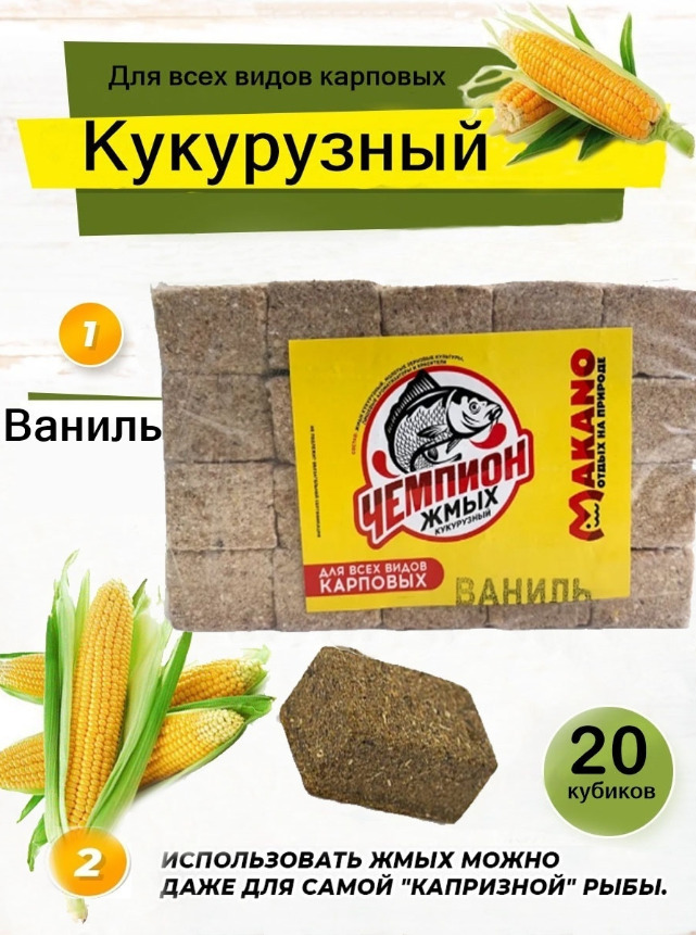 Жмых кукурузный макуха для рыбалки вкус Ваниль