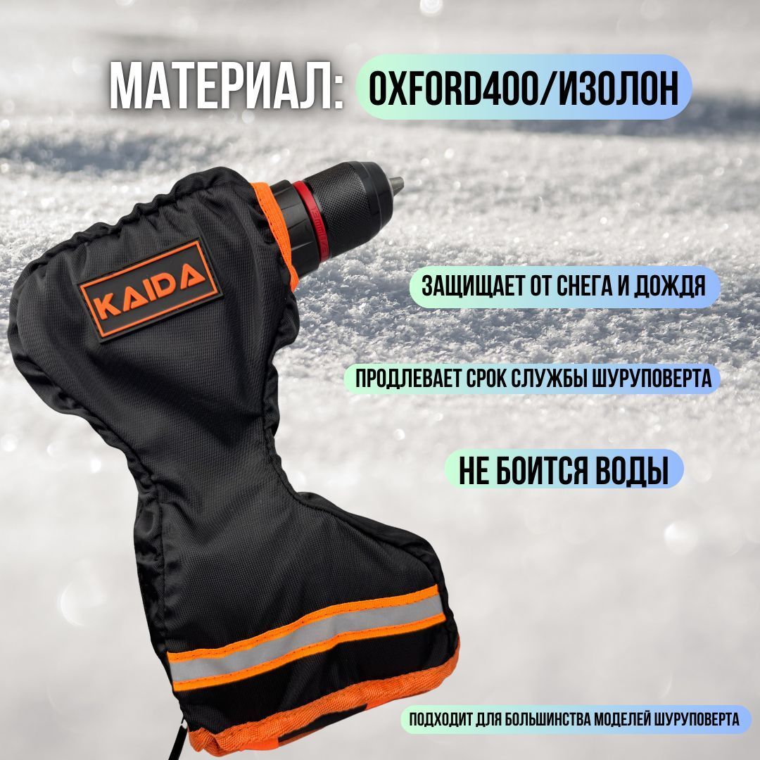 Чехол на шуруповерт для зимней рыбалки KAIDA / чехол для шуруповёрта черно-оранжевый