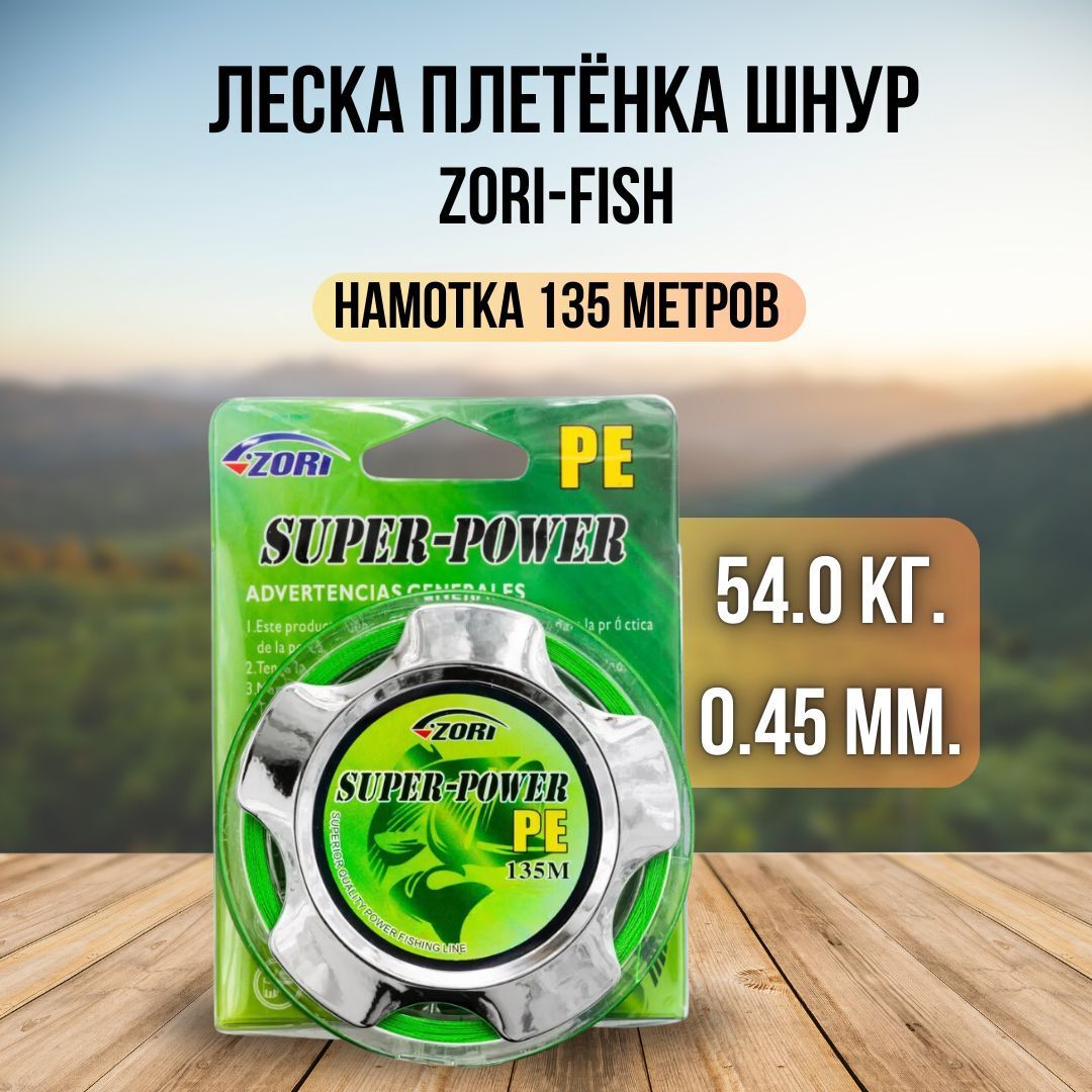 Леска плетёнка шнур ZORI-FISH 0.45 мм. 54.0 кг. 135 метров
