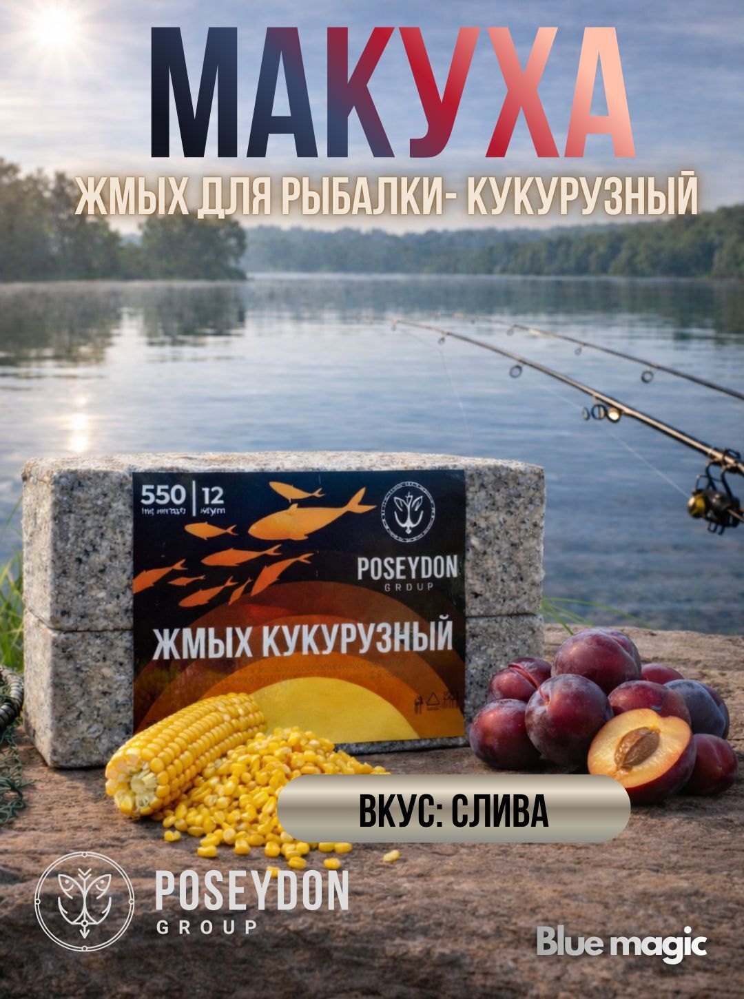 Жмых рыболовный кукурузный / прикормка рыболовная / макуха для рыбалки POSEYDON Слива 12 штук 550 грамм