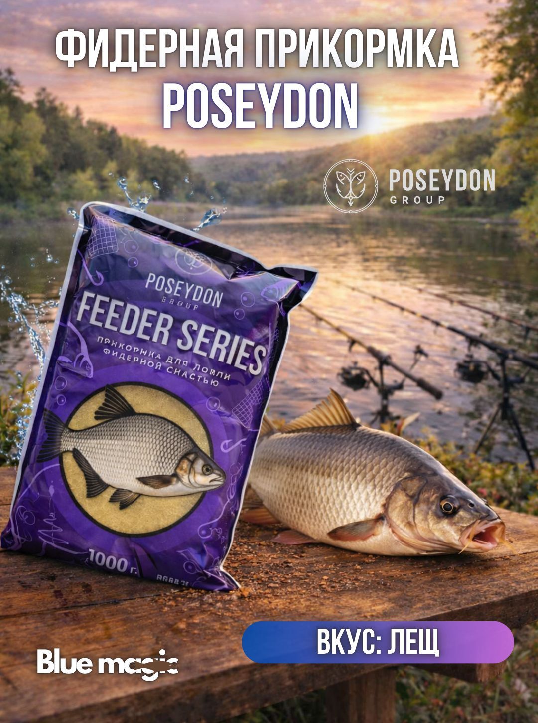 Прикормка рыболовная для ловли фидерной снастью Feeder series POSEYDON Лещ 1 кг