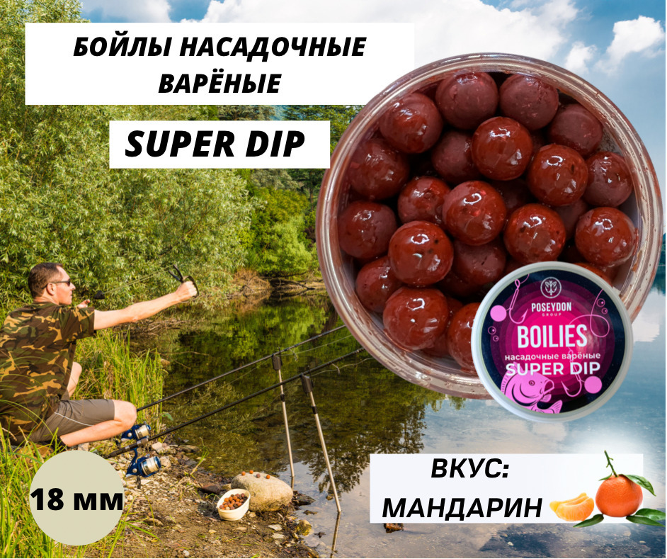 Бойлы Poseydon насадочный вареные SUPER DIP "Мандарин" 18 мм, 150g