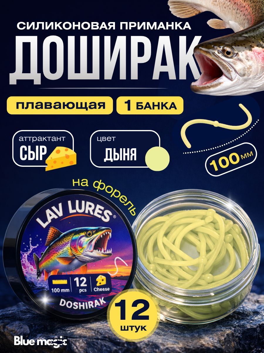Силиконовая мягкая приманка Доширак со вкусом сыра, приманка для рыбалки на форель 100 мм 12 шт