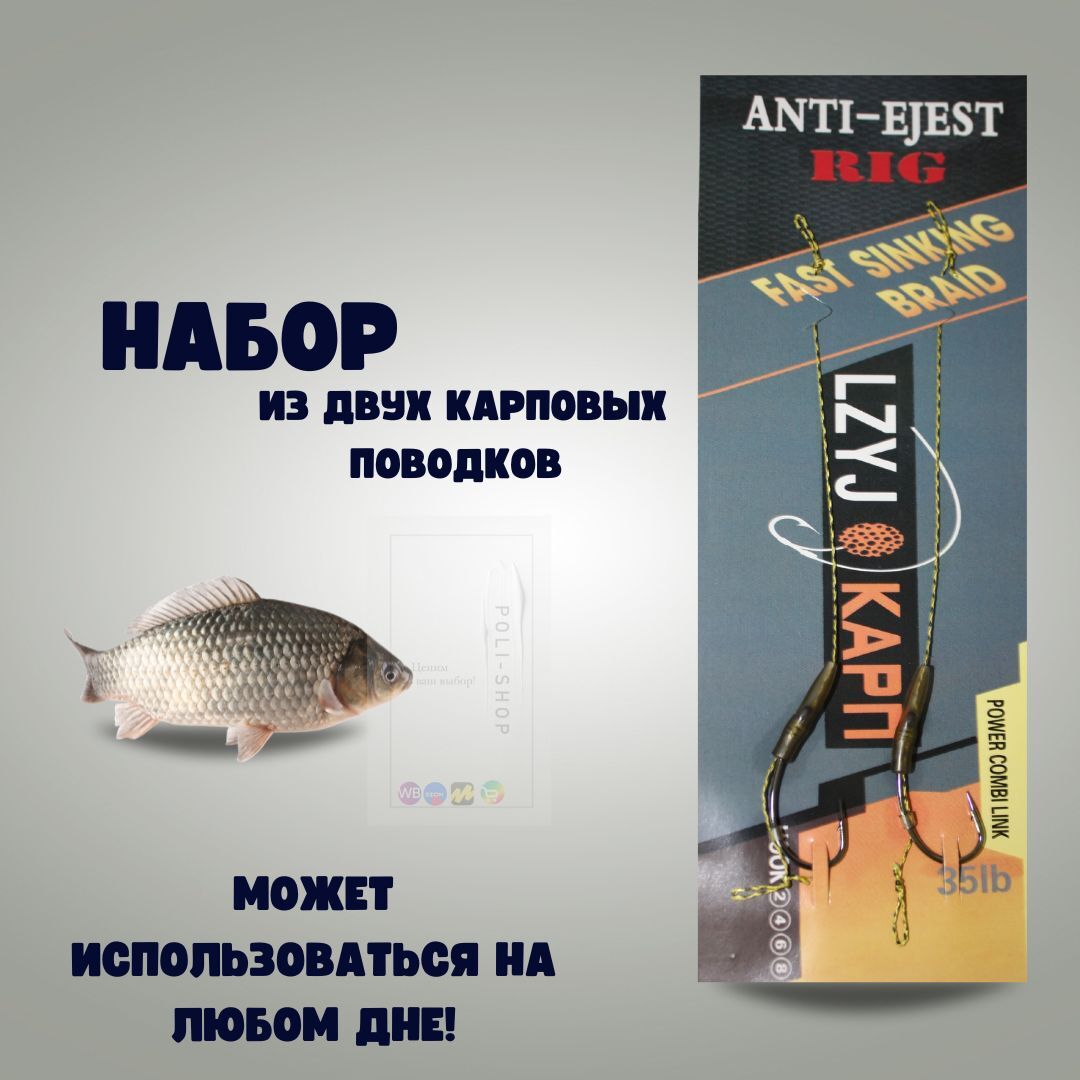 Поводок Карповый для бойлов / Готовые карповые поводки Anti -Ejest Rig - #6 , 2 штуки