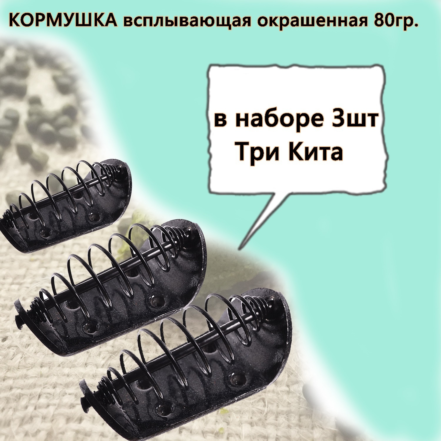 Кормушка всплывающая окрашенная 80гр, в наборе 3шт Три Кита
