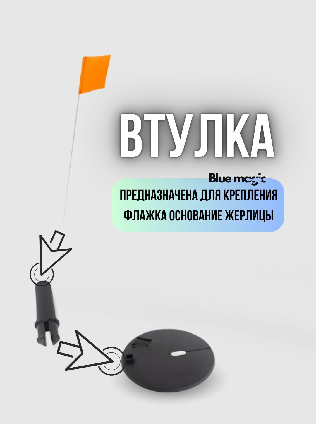 Втулка для флажка на жерлицу пластиковая / Держатель флажка для жерлицы / Набор 5 шутк Blue Magic
