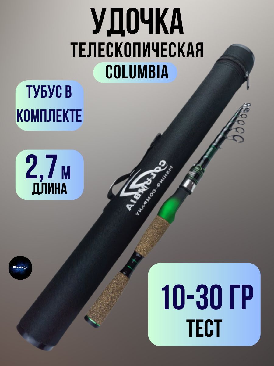 Удилище телескопическое COLUMBIA Fishing Company / Удочка рыболовная 2,7 м тест 10-30 гр