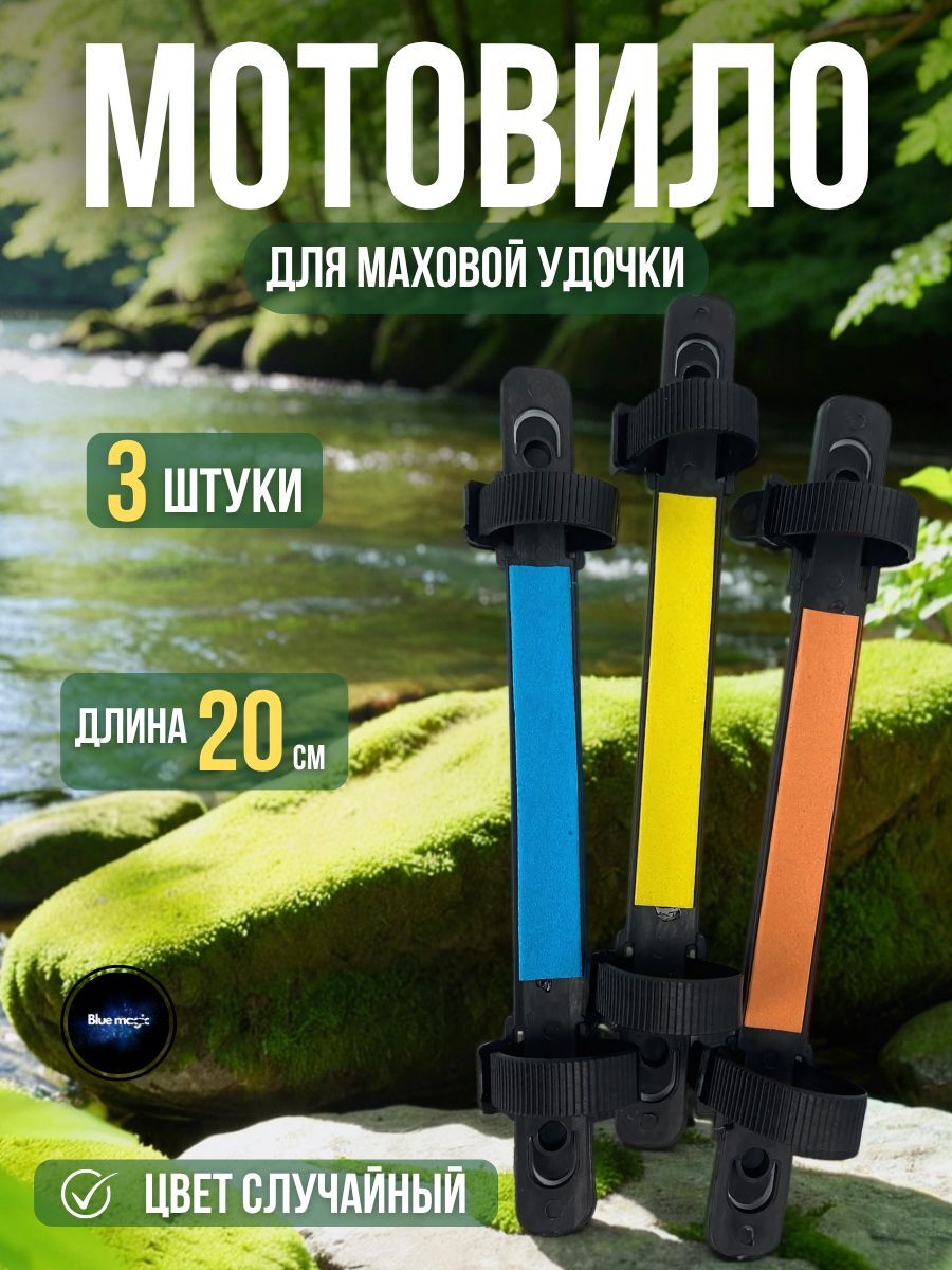 Мотовило для удочек без колец / Мотовила для маховых удилищ Набор 3 шт