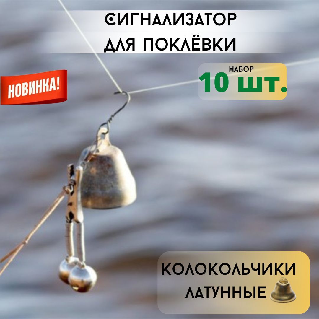 Сигнализатор поклевки металлический / колокольчик для фидера / сигнализаторы поклёвки для рыбалки 10 штук, золотой цвет