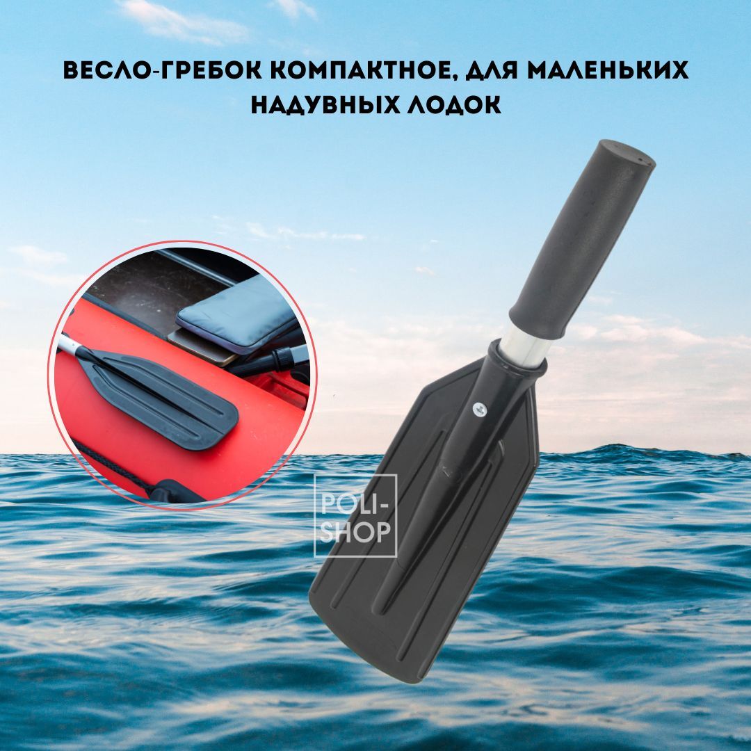 Весло-гребок Три Кита компактное, для маленьких надувных лодок