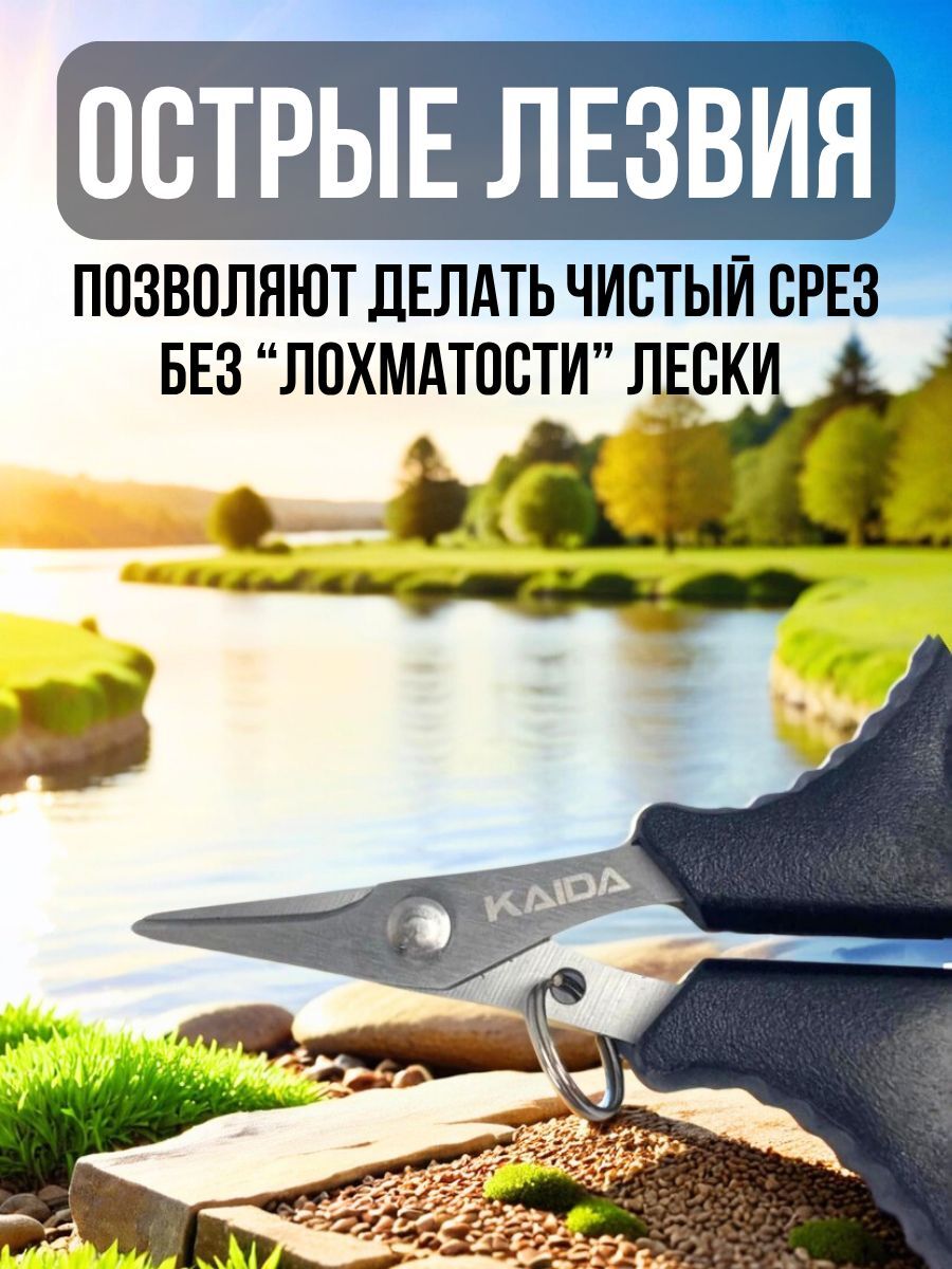 Ножницы рыболовные для лески и плетенки Kaida / ножницы рыболовные для ниток
