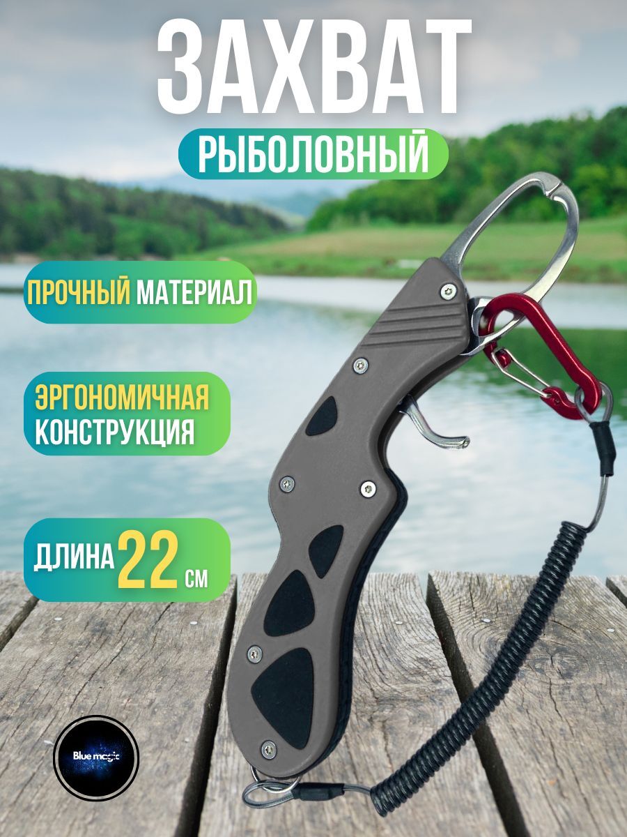 Захват для рыбы Липгрип губной 22 см / Липгрип металлический для захвата рыбы серый