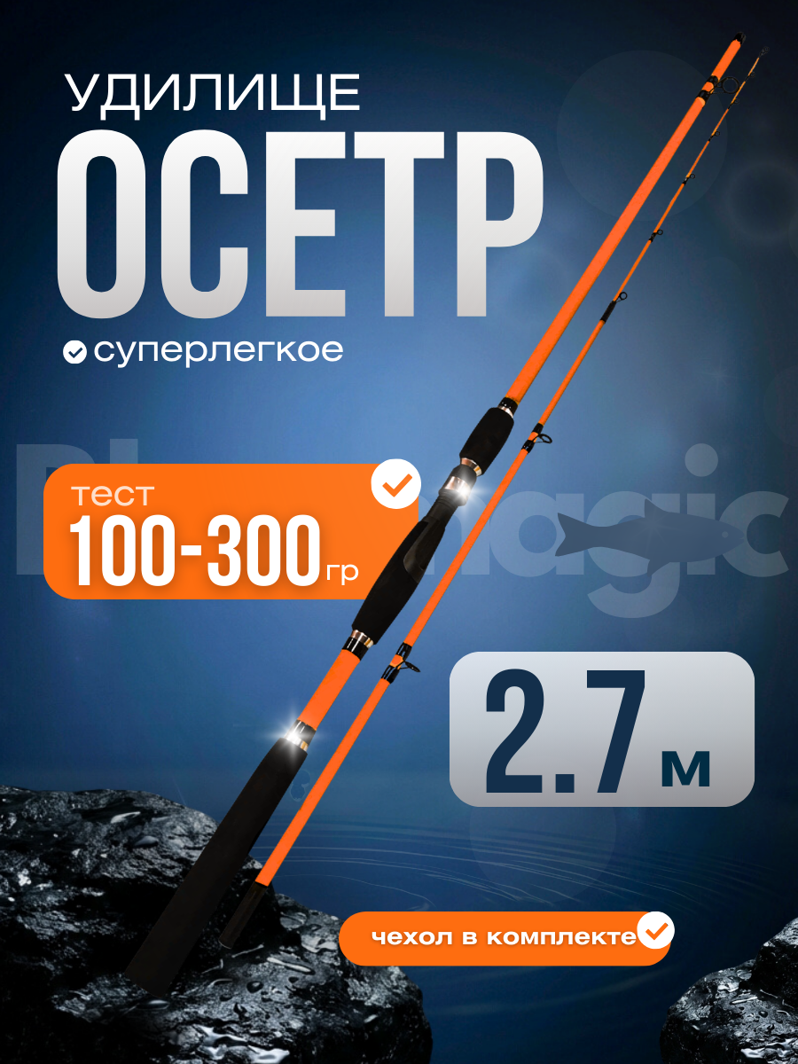 Удилище фидерное ОСЁТР тест 100-300g / спиннинг супер легкий / удочка для рыбалки 2,7 м