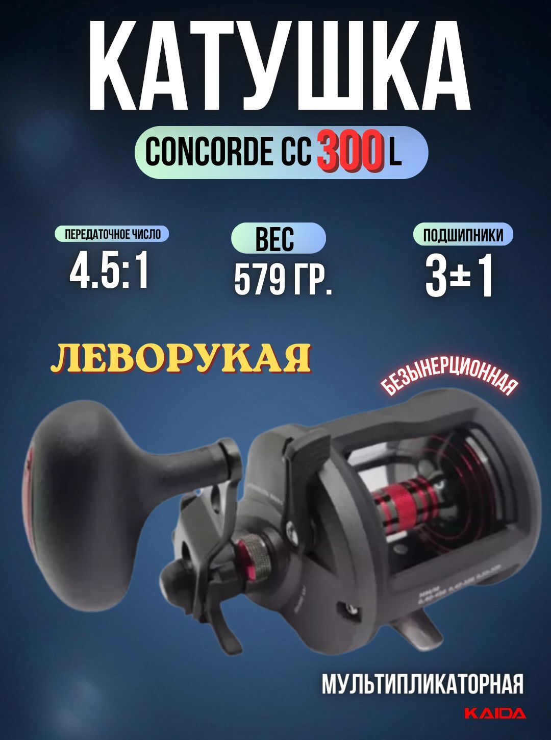 Катушка мультипликаторная СONCORDE CC300L левая катушка для рыбалки
