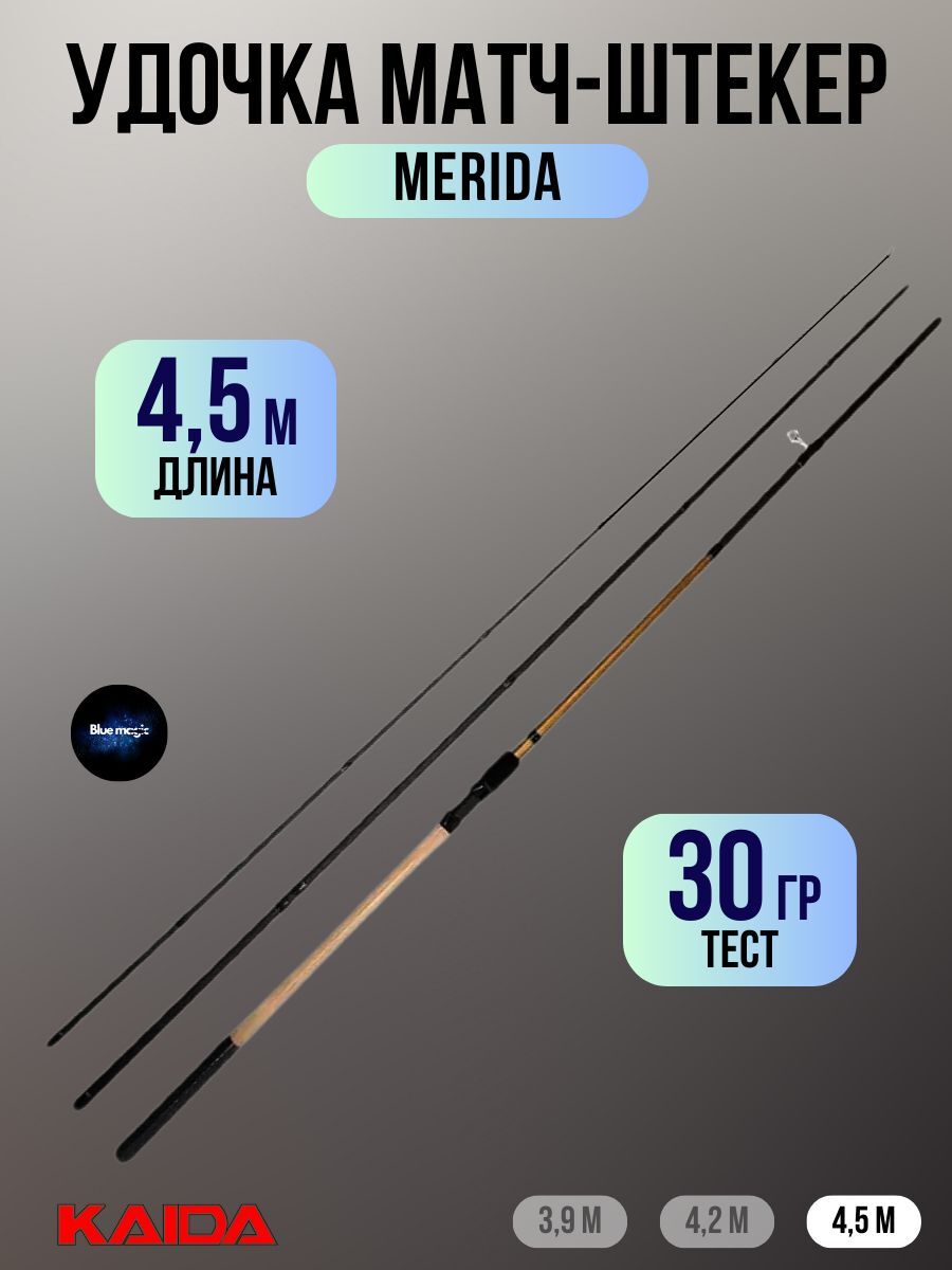 Удилище матчевые Kaida Merida Матч-штекер из 3-х частей, тест 30 гр, длина 4,5 м / Удочка рыболовная