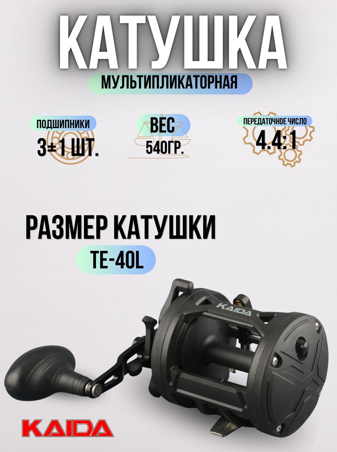 Катушка троллинговая мультипликаторная KAIDA катушка для рыбалки TE 40-L 3+1