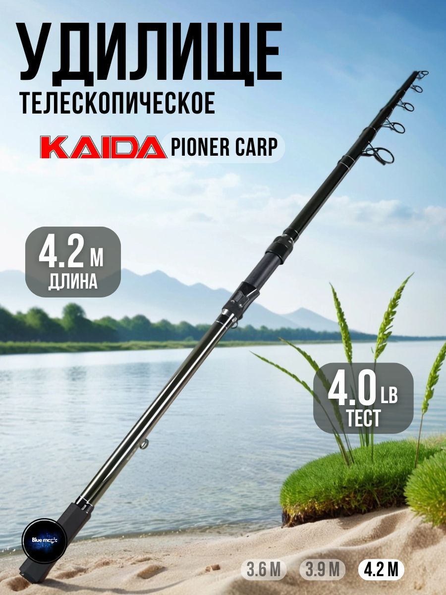 Удилище карповое телескопическое Kaida PIONER CARP тест 4,0LB 4,2м / Удочка рыболовная