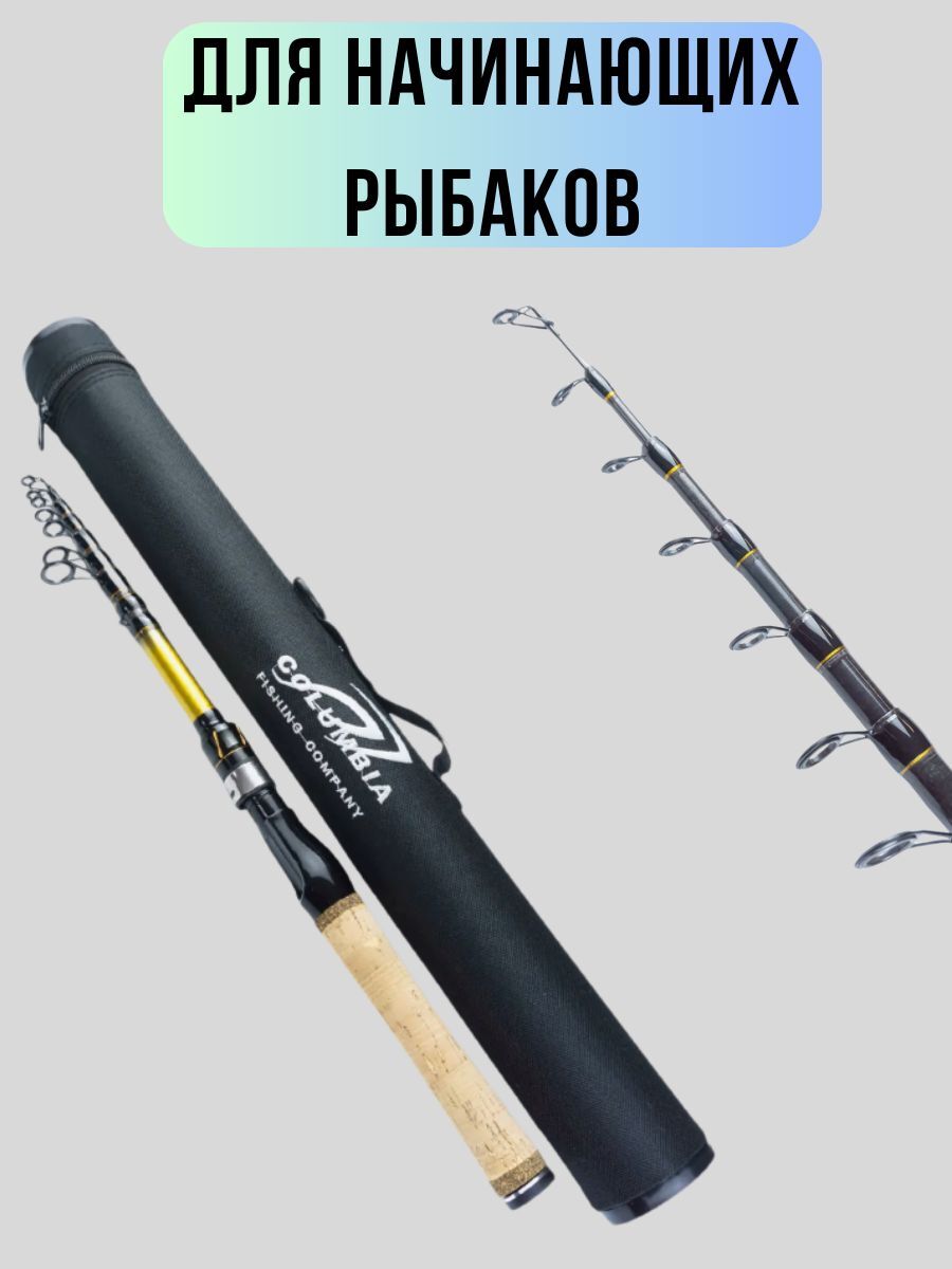 Удилище телескопическое COLUMBIA Fishing Company / Удочка рыболовная 2,4 м тест 5-25 гр