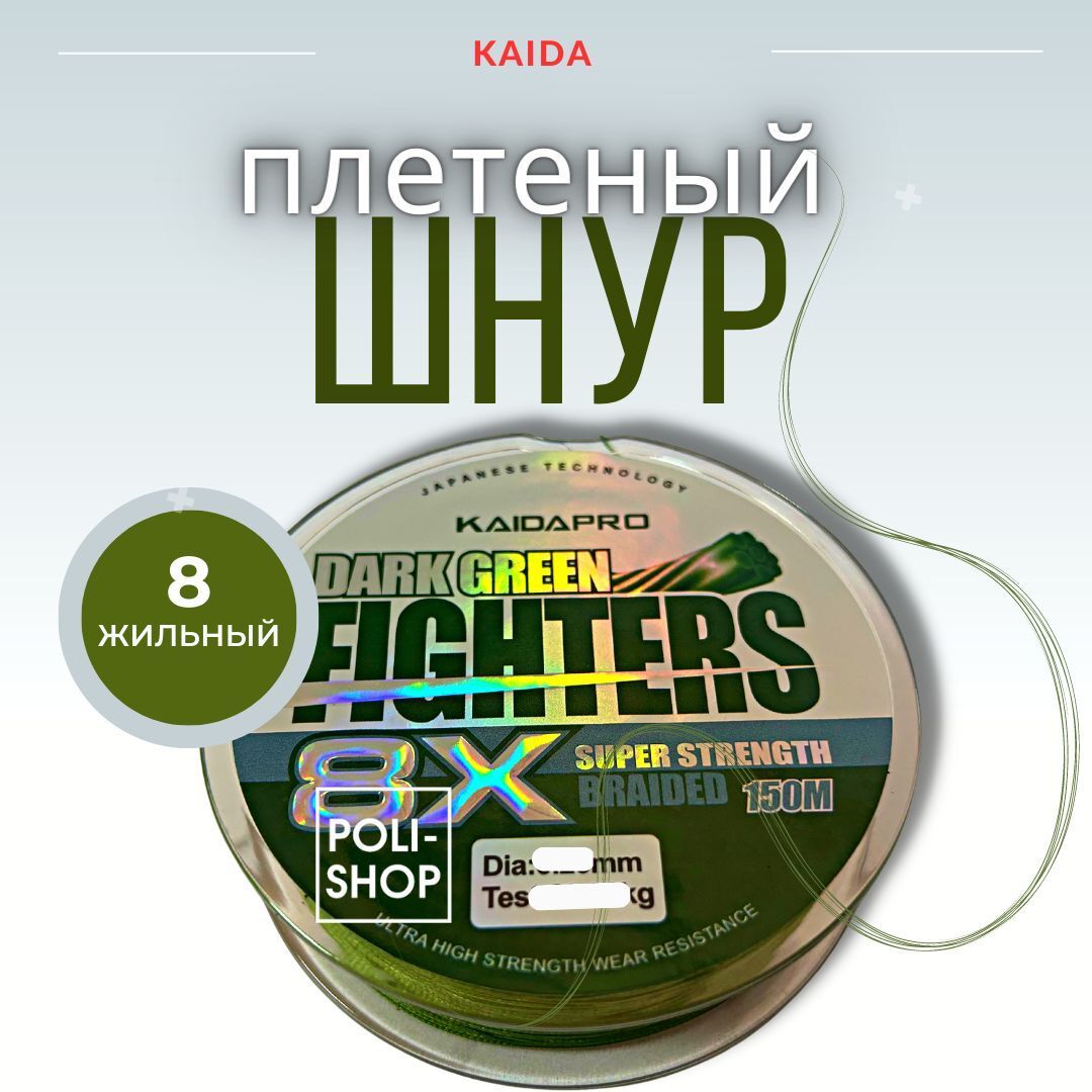 Леска для рыбалки плетеный шнур KAIDA FIGHTERS PX-841 толщина- 0,40мм тест - 37,32кг 150м