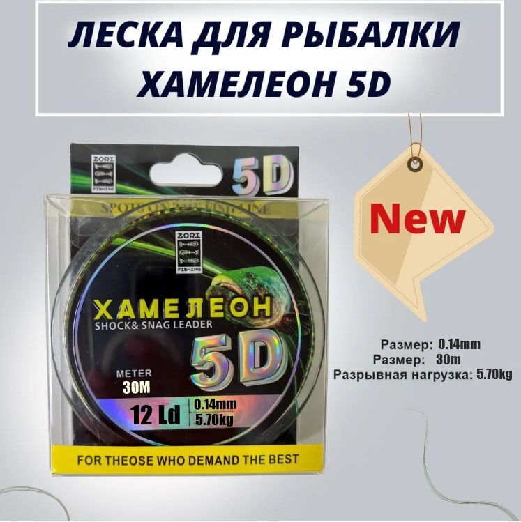 Леска рыболовная ZORI 5D хамелеон с имитацией планктона /леска для зимней рыбалки 30 м 0.14мм 5,70кг