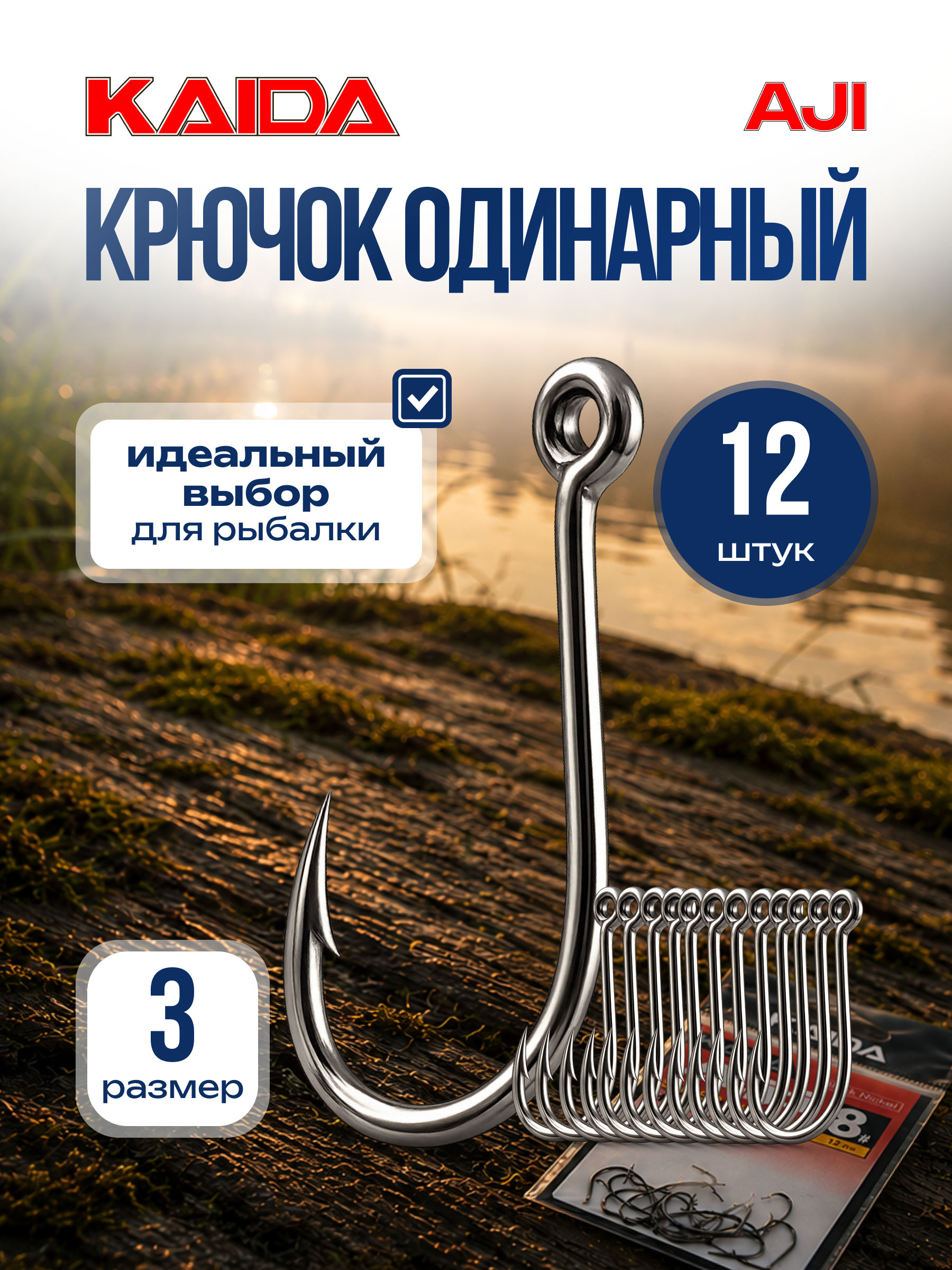 Крючок одинарный рыболовный крючок для рыбалки KAIDA AJI размер 3 в упаковке 12 шт