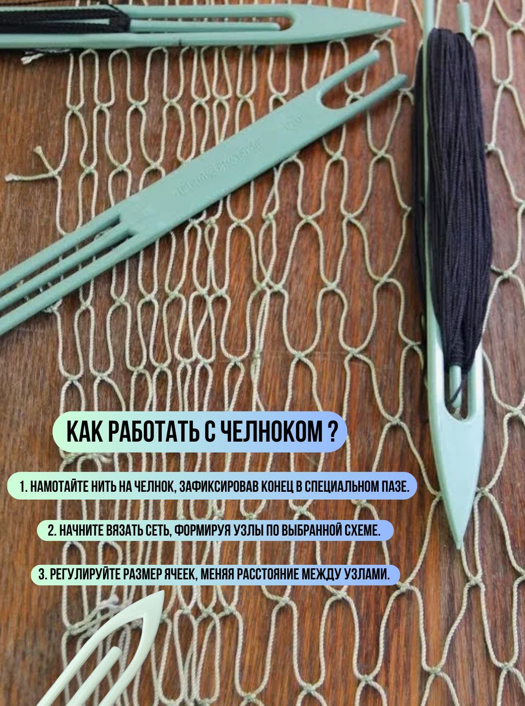 Челнок сетевязательный №6 A6 / Набор челноков для сетей 5 штук (245мм*25мм)