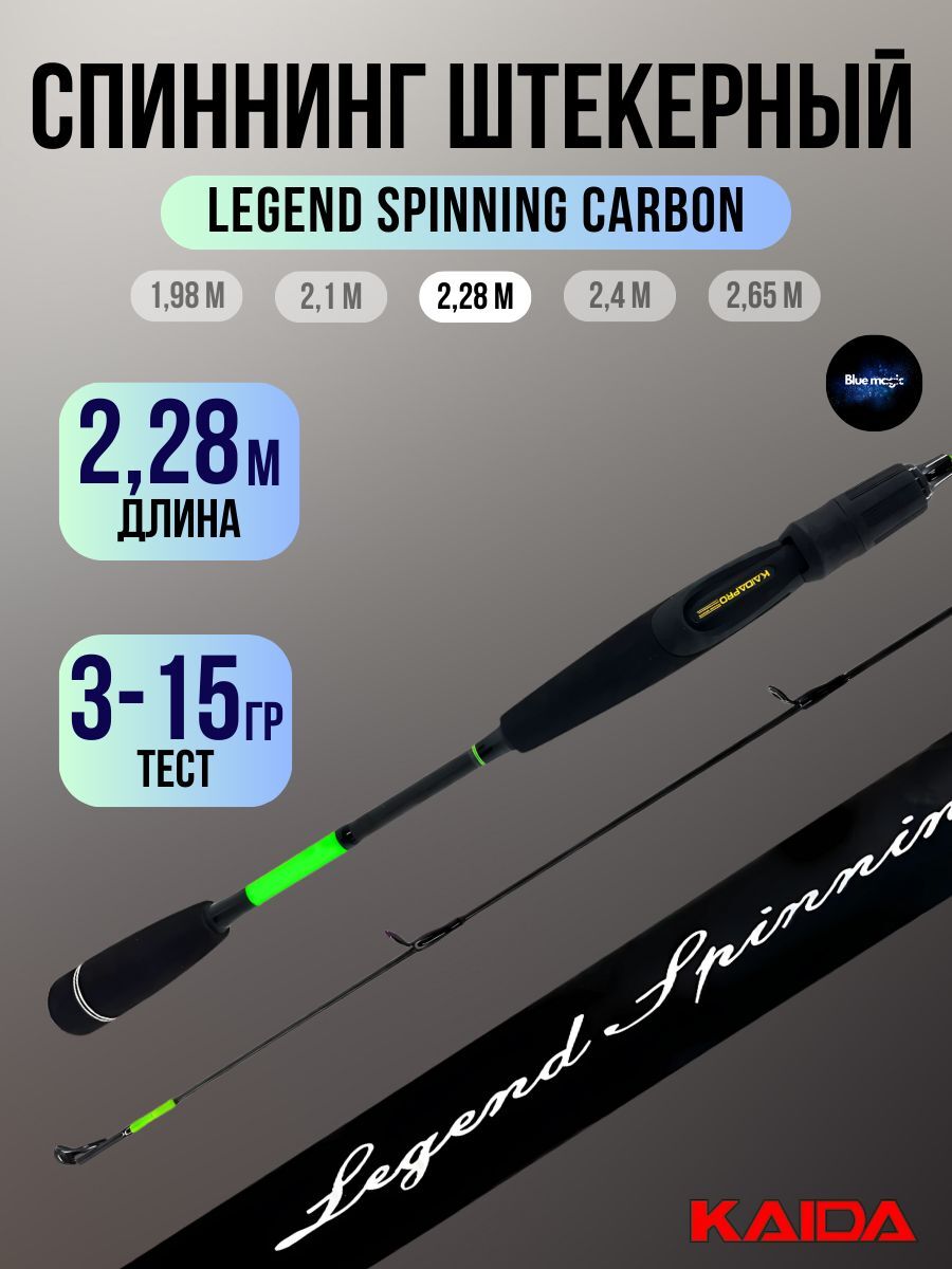 Спиннинг штекерный Kaida Legend Spinning Carbon тест 03-15гр 2,28м