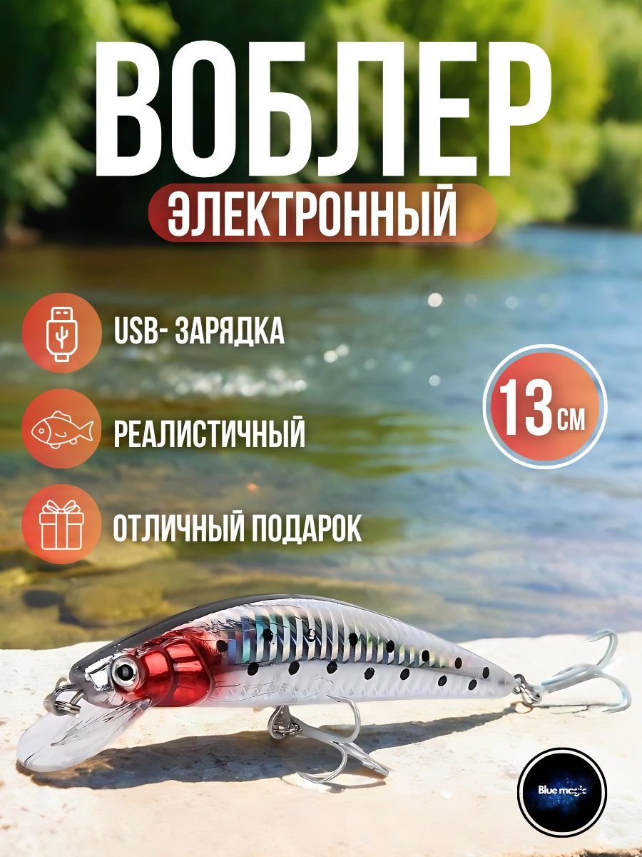 Воблер для рыбалки электронный / приманка воблер на щуку с USB светодиодная вибрирует и светится в воде