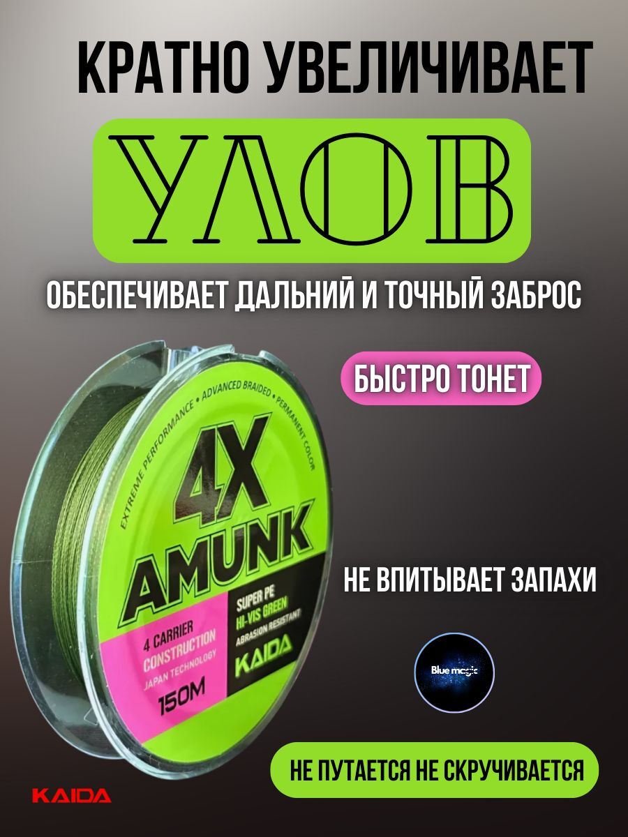 Плетеный шнур для рыбалки / леска плетенка для спиннинга и фидера Kaida 4X Amunk 150 м 0,16 мм темно-зеленый