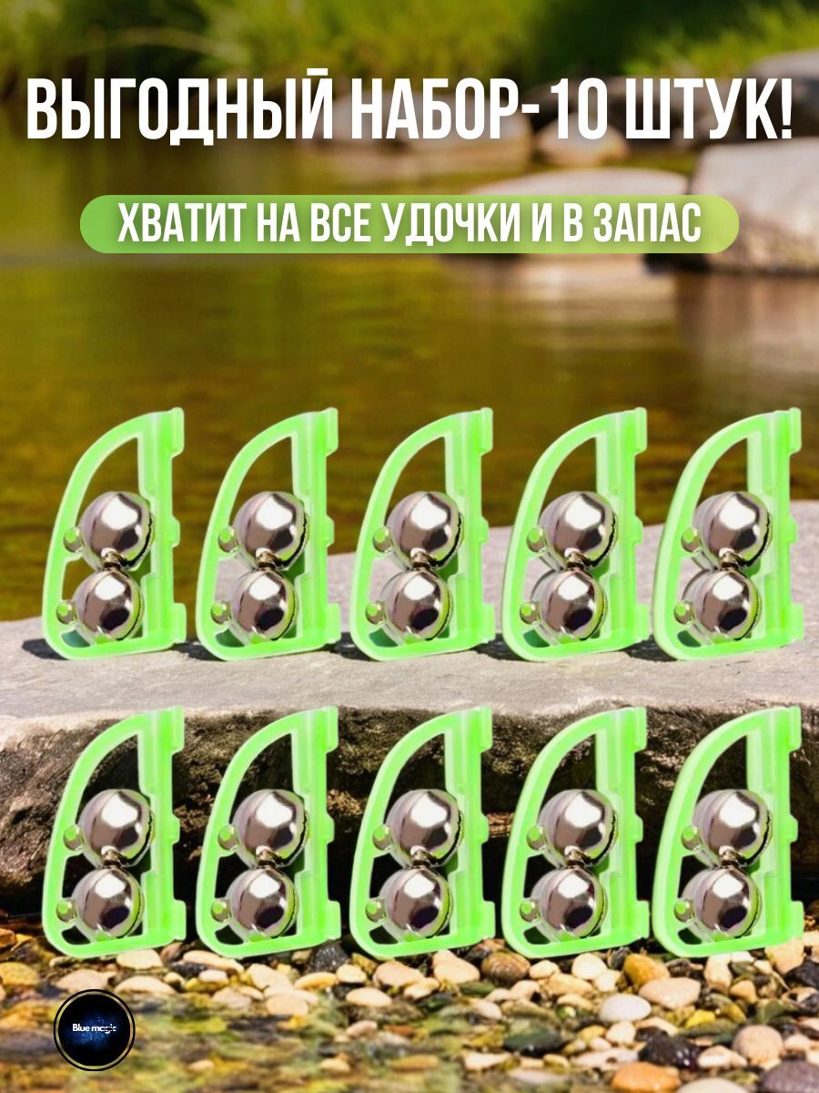 Сигнализатор поклевки для фидера / Бубенчики фидерные 10 штук / Колокольчик для рыбалки с зажимом