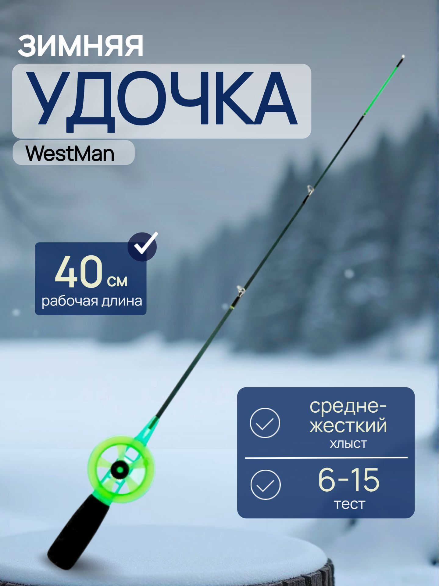 Удочка для зимней рыбалки средне-жесткая скелетон WestMan / Удилище для зимней рыбалки неопреновая 40 см 1 шт