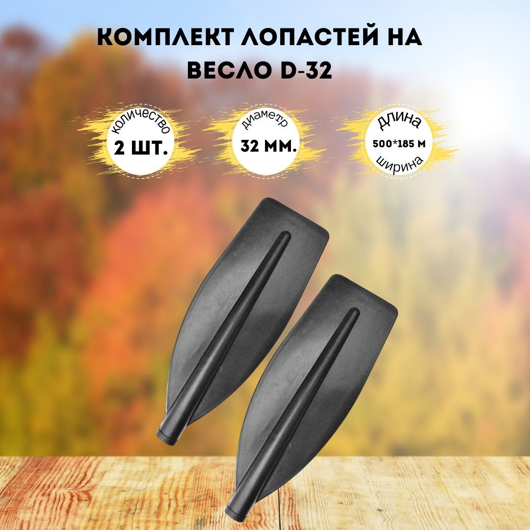 Лопасть на весло Три Кита широкая d-32 500*185 мм 2 шт