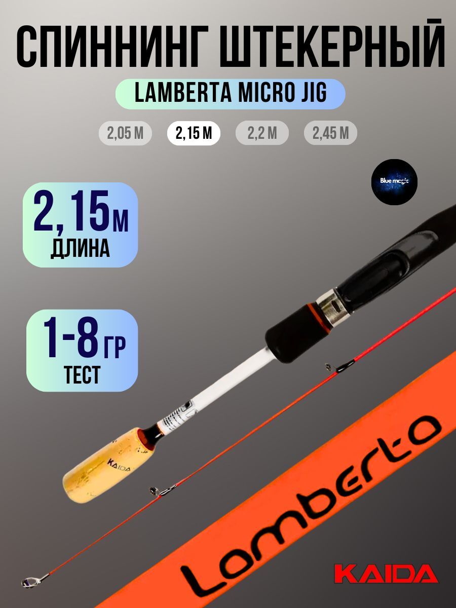 Спиннинг штекерный Kaida "Lamberta" Micro Jig тест 1-8гр. 2,15м