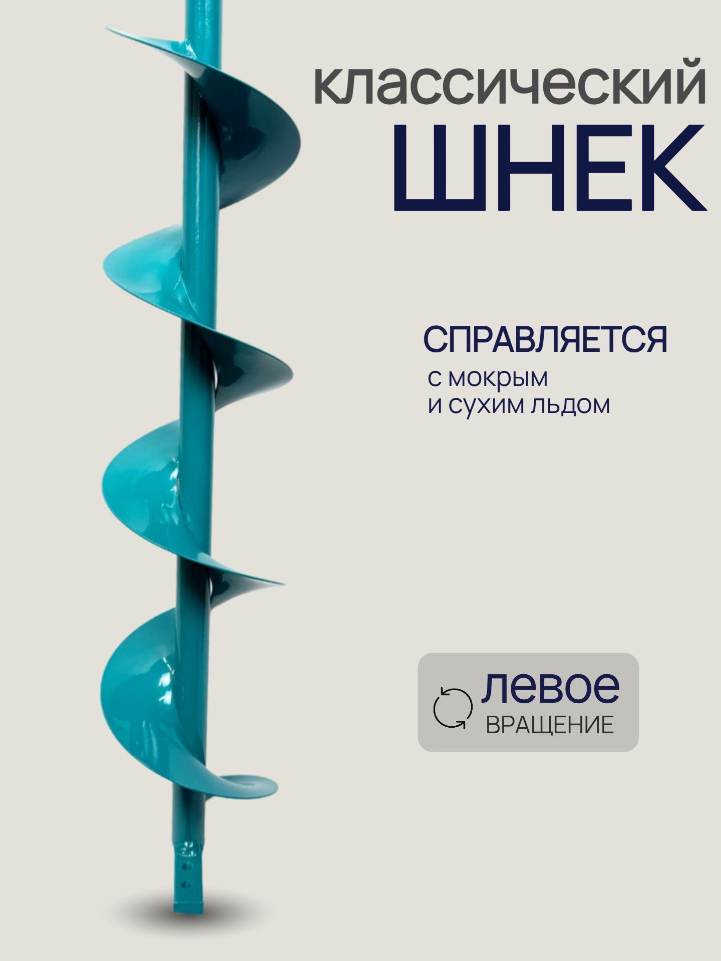 Ледобур 130 ручной для зимней рыбалки / Ледобур для шуруповерта складной, левое вращение, классический 130 мм