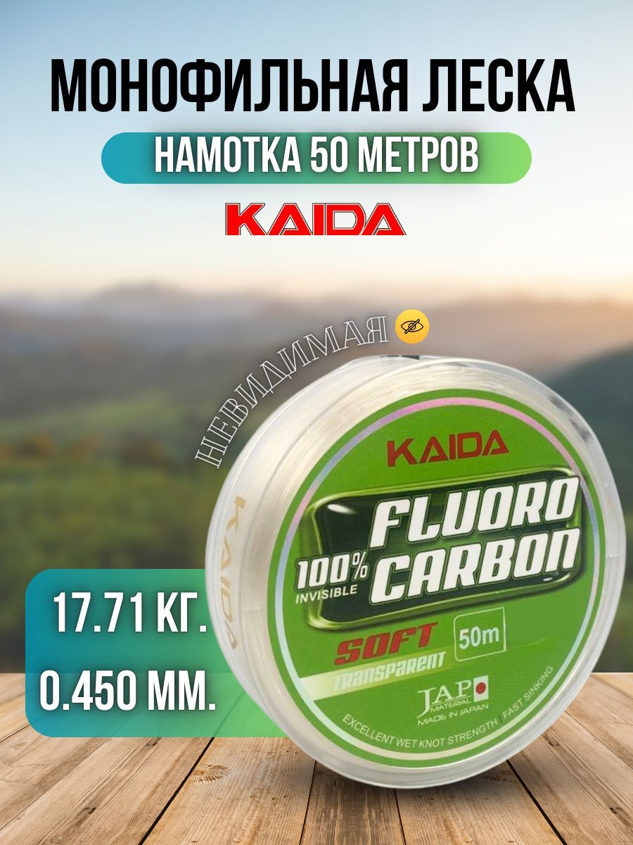 Леска для рыбалки карповая Kaida / леска для спиннинга рыболовная FLUOROCARBON SOFT 50 м 0,450 мм 17,71 кг
