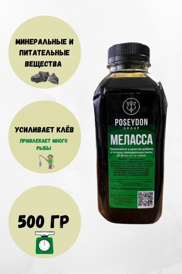 Меласса POSEYDON GROUP Питательная жидкая добавка для прикормки и приманки Вкус Мед,500мл