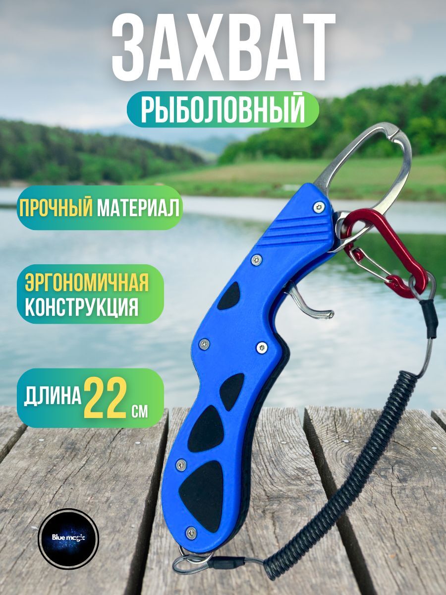 Захват для рыбы Липгрип губной 22 см / Липгрип металлический для захвата рыбы синий