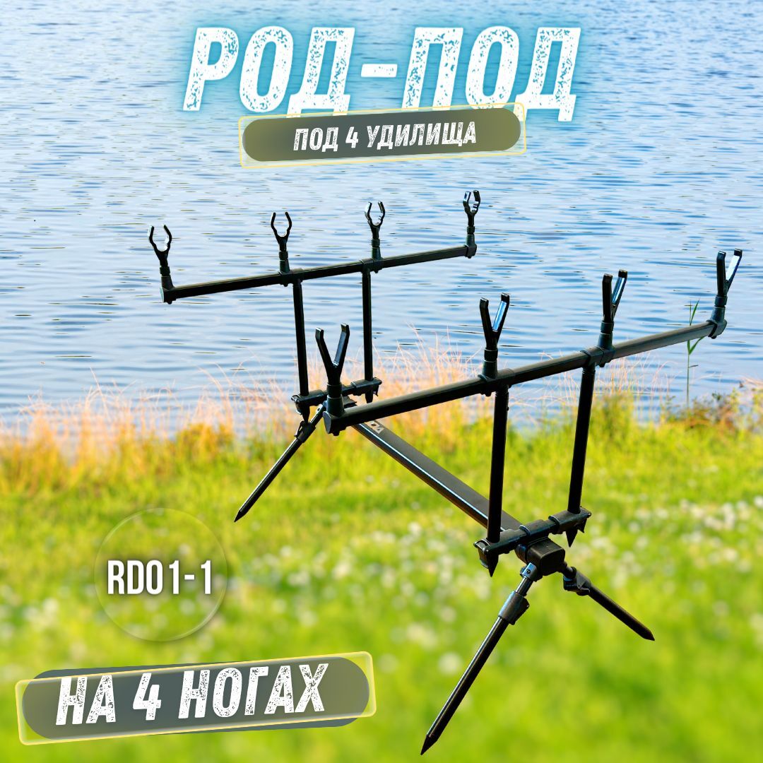 Род - под под 4 удочки KAIDA / Держатель удилища / подставка для удочек RD01-1