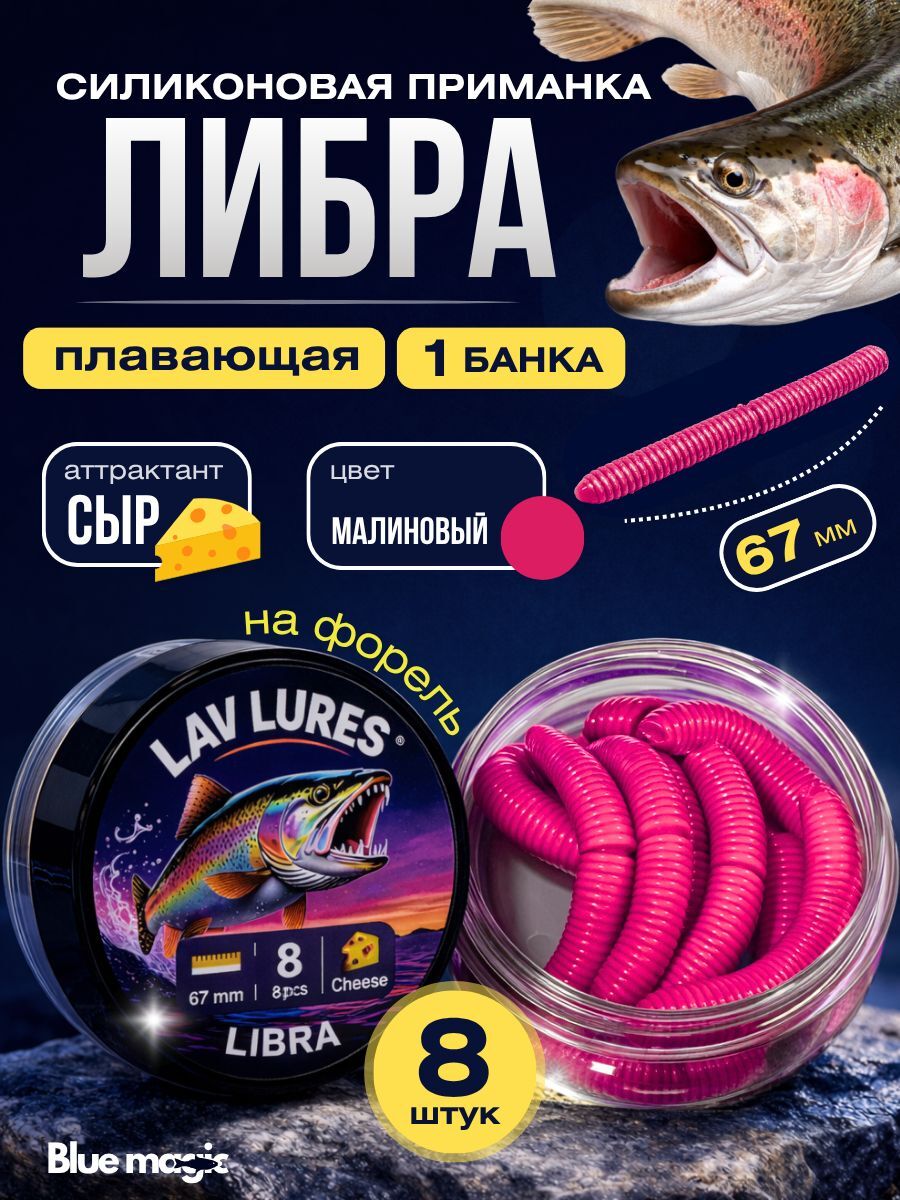Силиконовая мягкая приманка Либра со вкусом сыра, приманка для рыбалки на форель 67 мм 8 шт
