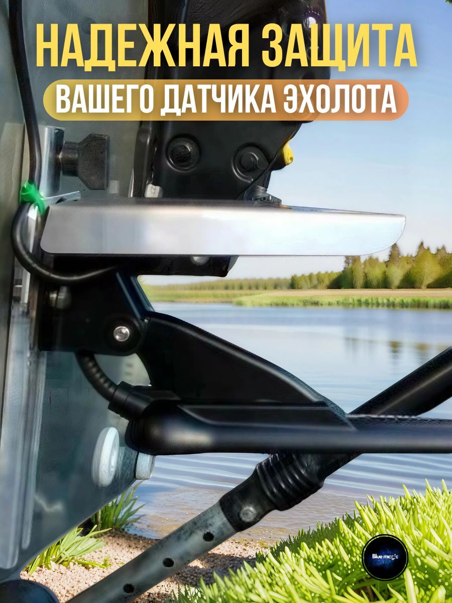 Защита от брызг для датчика эхолота Blue Magic / брызговик из нержавеющей стали серебристый