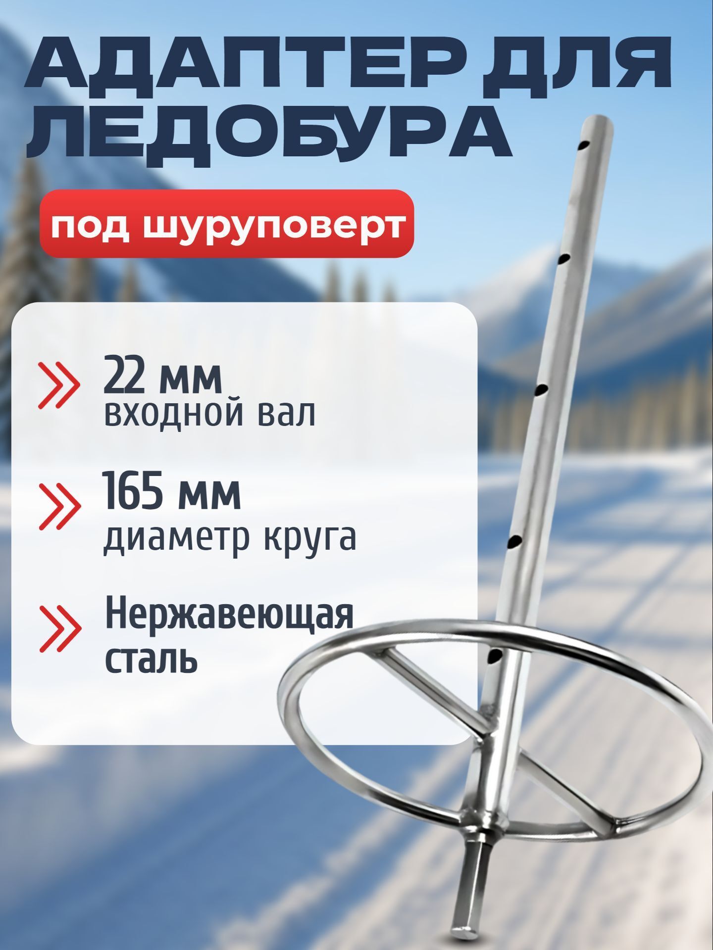 Адаптер для ледобура под шуруповерт Blue Magic / Переходник-адаптер для шуруповерта с кругом 22 мм диаметр 165 мм